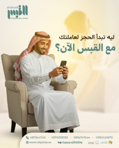 ليه تبدأ الحجز لعاملتك مع القبس الآن؟