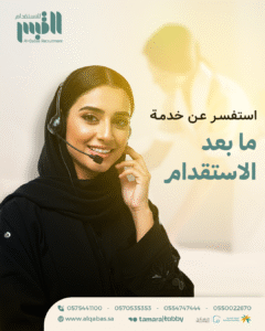 استفسر عن خدمة ما بعد الاستقدام (1)