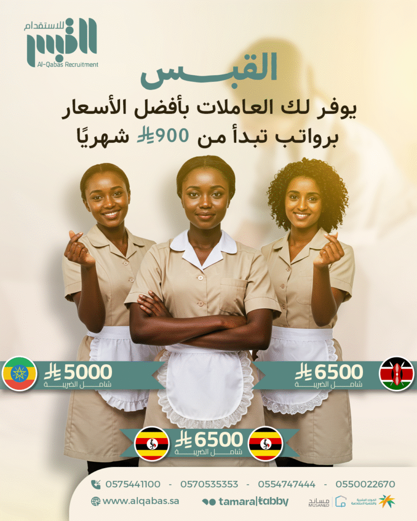 القبس يوفر لك العاملات بأفضل الأسعار (1)