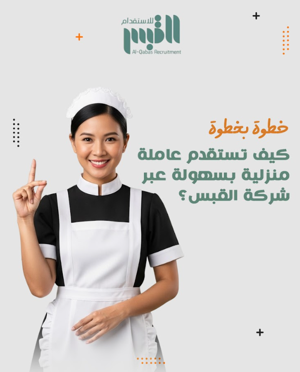 كيف تستقدم عاملة منزلية بسهولة