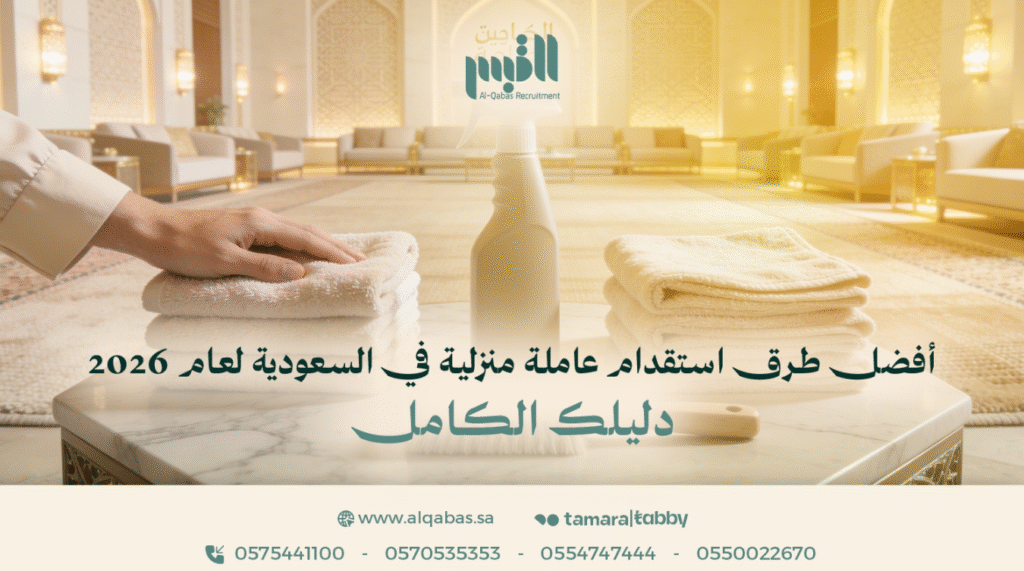 استقدام عاملة منزلية