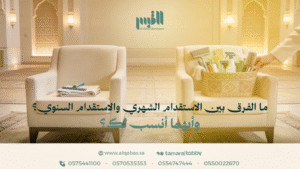 الاستقدام الشهري والاستقدام السنوي