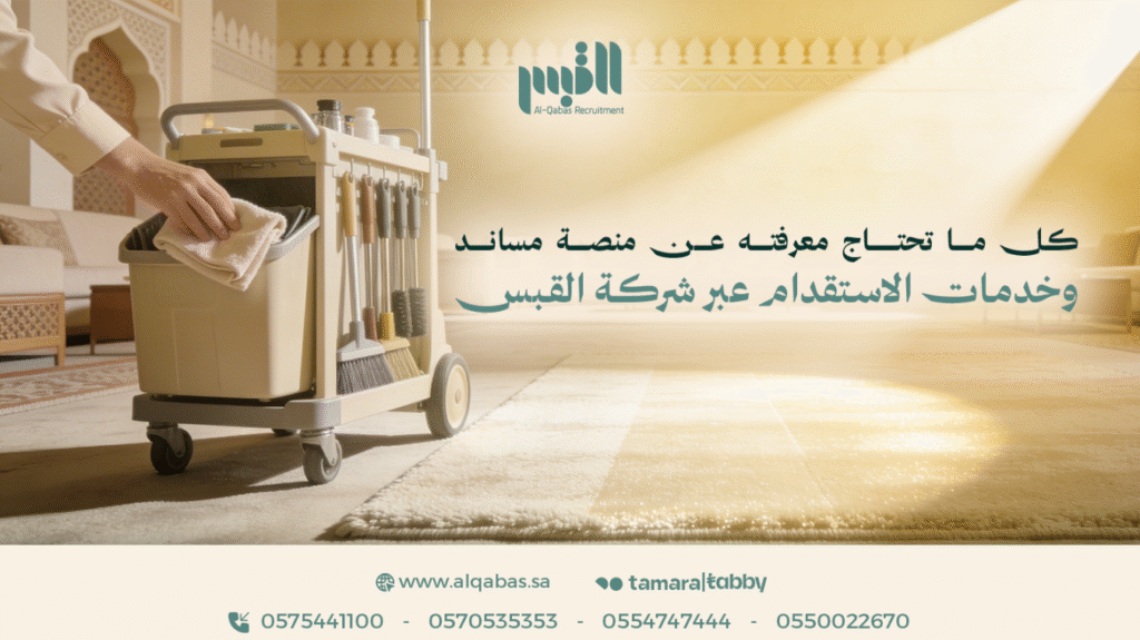 خدمات الاستقدام عبر شركة القبس