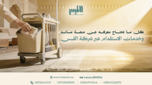 خدمات الاستقدام عبر شركة القبس
