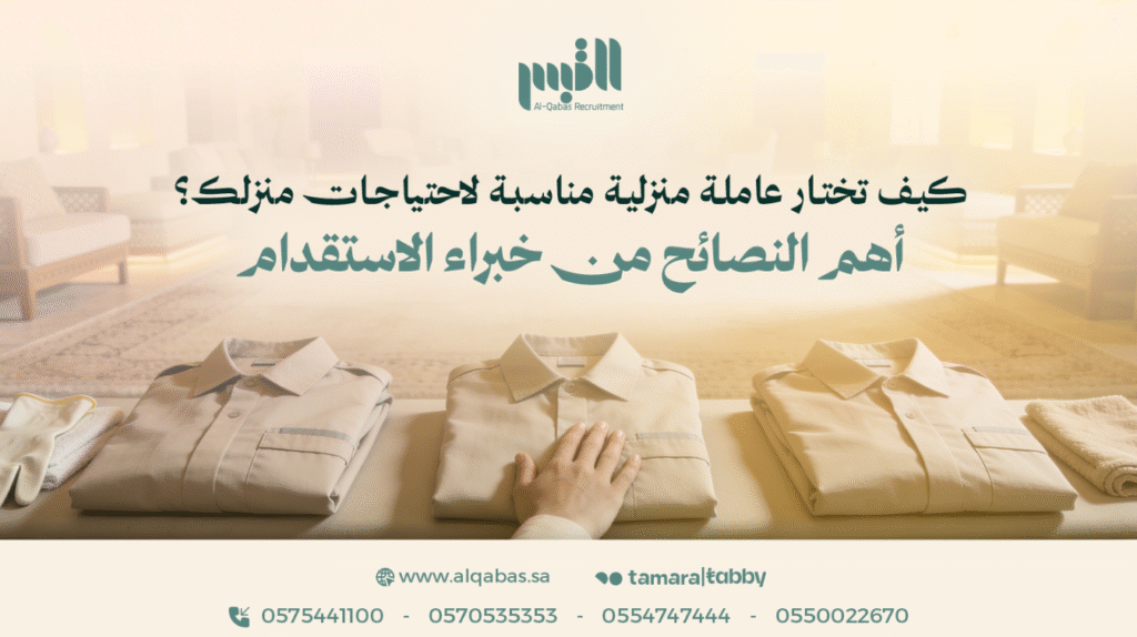 كيف تختار عاملة منزلية