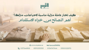 كيف تختار عاملة منزلية