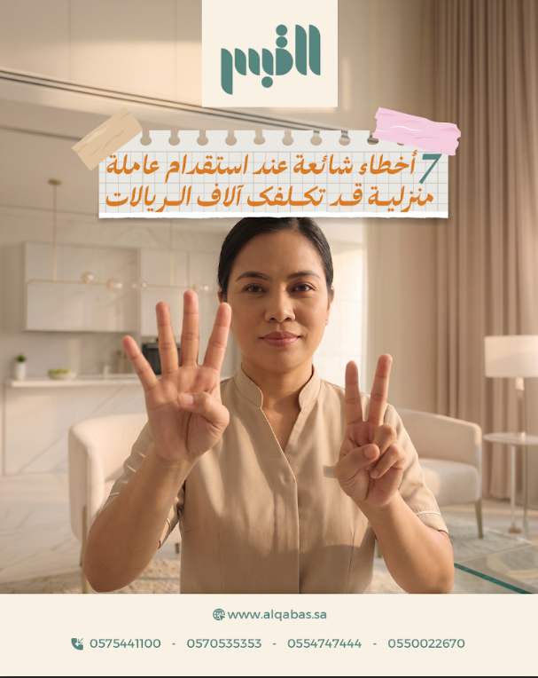 7 أخطاء شائعة عند استقدام عاملة منزلية