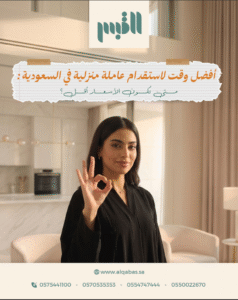 أفضل وقت لاستقدام عاملة منزلية