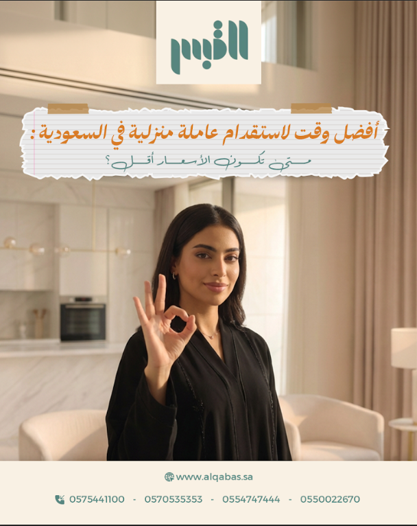أفضل وقت لاستقدام عاملة منزلية