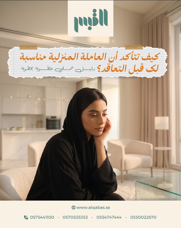 كيف تتأكد أن العاملة المنزلية مناسبة