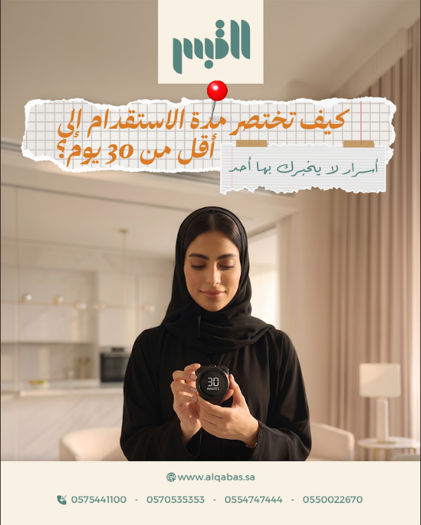 كيف تختصر مدة الاستقدام