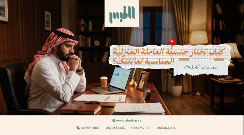 كيف تختار جنسية العاملة المنزلية