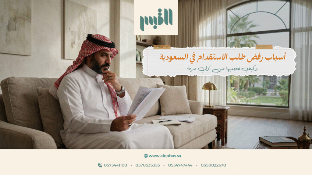 أسباب رفض طلب الاستقدام في السعودية