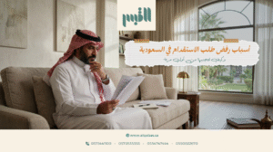 أسباب رفض طلب الاستقدام في السعودية